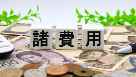 売却にかかる費用