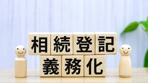 相続登記の義務化